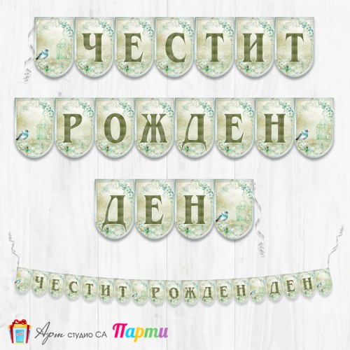 Банер - Поздравителен надпис - Честит Рожден Ден - Винтидж стил