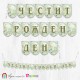 Поздравителен надпис "Честит Рожден Ден" Винтидж стил с птица и цветя в резедави пастелни цветове Поздравителен надпис "Честит Рожден Ден" Винтидж стил с птица и цветя в резедави пастелни цветове