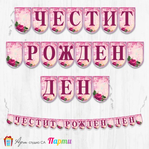 Банер - Поздравителен надпис - Честит Рожден Ден с червени рози Банер - Поздравителен надпис - Честит Рожден Ден с червени рози