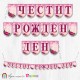 Банер - Поздравителен надпис - Честит Рожден Ден с червени рози Банер - Поздравителен надпис - Честит Рожден Ден с червени рози