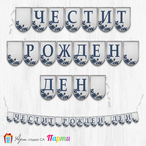Банер - Поздравителен надпис "Честит Рожден Ден" в сребристи цветове с тъмно сини цветя Банер - Поздравителен надпис "Честит Рожден Ден" в сребристи цветове с тъмно сини цветя