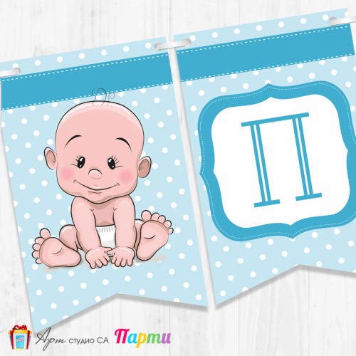 Банер - Надпис за Погача - 001 - Бебчо