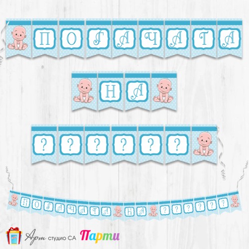 Банер - Надпис за Погача - 001 - Бебчо