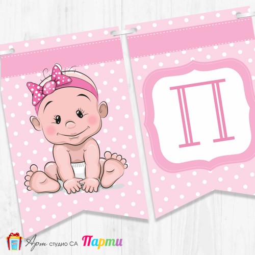 Банер - Надпис за Погача - 002 - Бебка