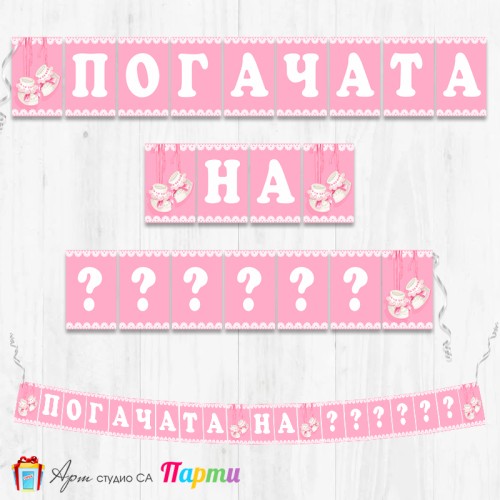 Банер - Надпис за Погача - 003