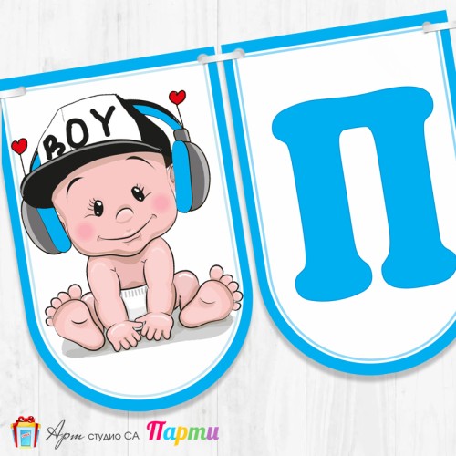 Банер - Надпис за Погача - 004 - Бебе "Baby Boy"