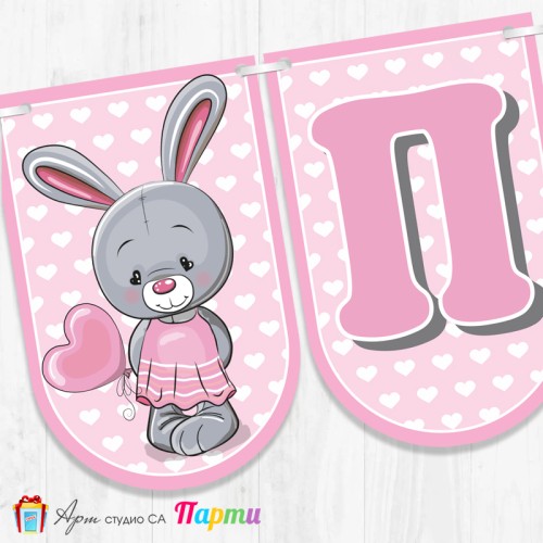 Банер - Надпис за Погача - 005 - Зайче с балон