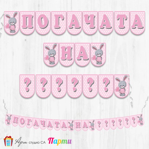 Банер - Надпис за Погача - 005 - Зайче с балон