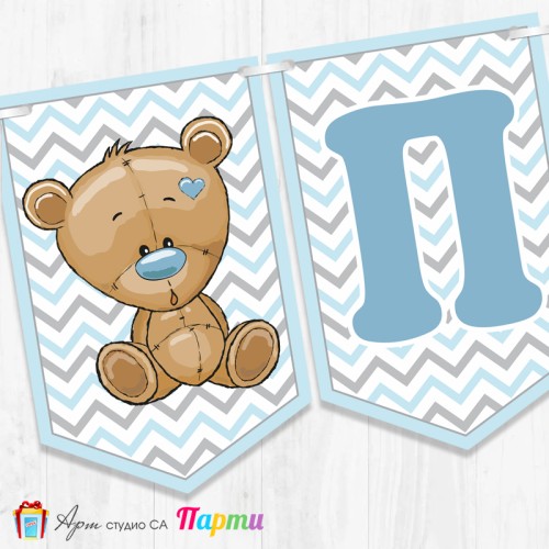 Банер - Надпис за Погача - 007 - Мече със синьо носле