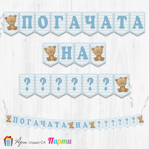 Банер - Надпис за Погача - 007 - Мече със синьо носле