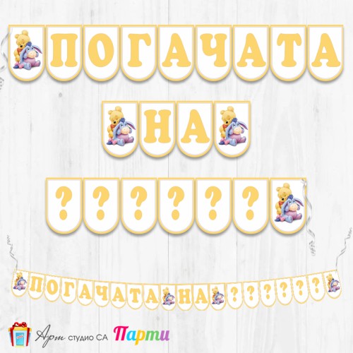 Банер - Надпис за Погача - 008