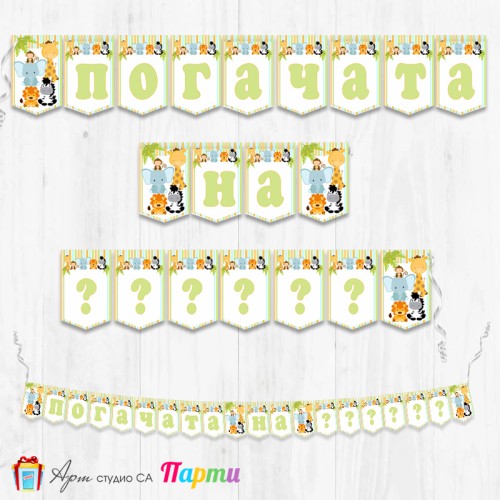 Банер - Надпис за Погача - 009 - Африкански животни - бебета