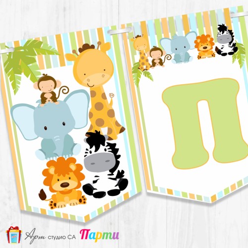 Банер - Надпис за Погача - 009 - Африкански животни - бебета