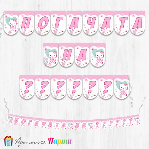 Банер - Надпис за Погача - 010 - Хелоу Кити