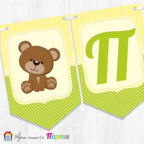 Банер - Надпис за Погача - 011 - Меченце