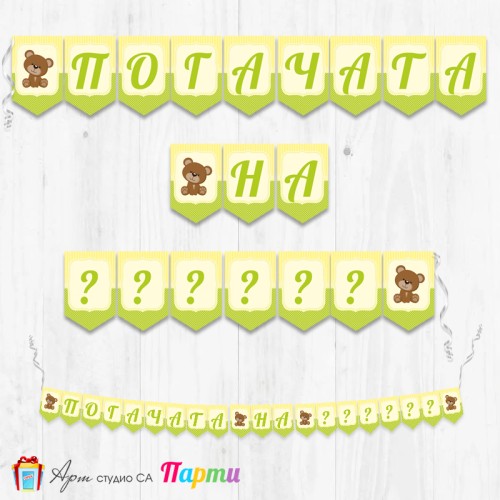 Банер - Надпис за Погача - 011 - Меченце