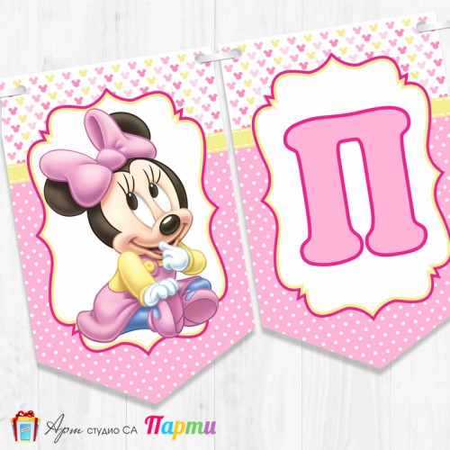 Банер - Надпис за Погача - 012 - Мини Маус