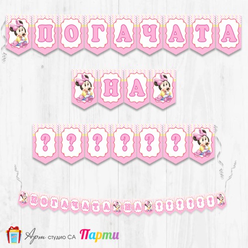 Банер - Надпис за Погача - 012 - Мини Маус