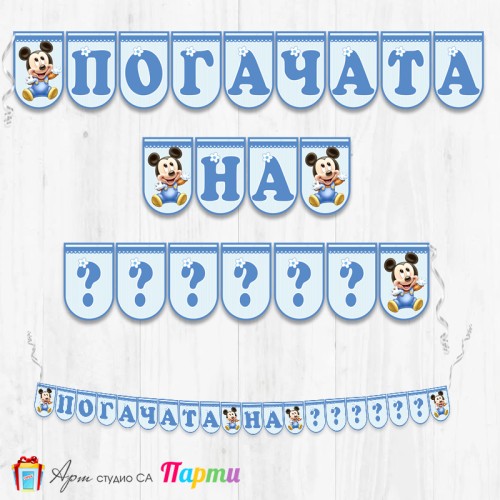 Банер - Надпис за Погача - 016 - Мики Маус - Бебе