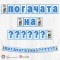 Банер - Надпис за Погача - 041 - Мишлето Тип