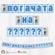 Банер - Надпис за Погача - 041 - Мишлето Тип Банер - Надпис за Погача - 041 - Мишлето Тип