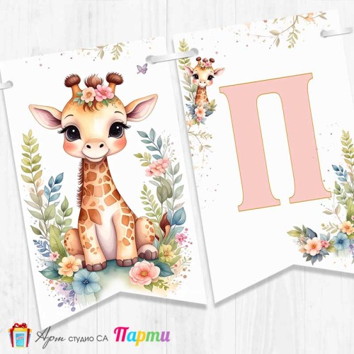 Банер - Надпис за Погача - 045 - Жирафчето Жужи