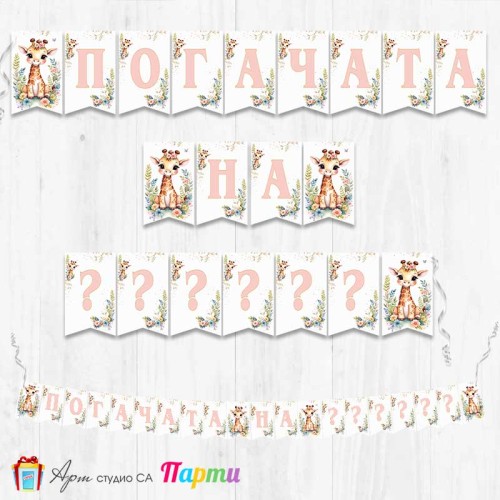 Банер - Надпис за Погача - 045 - Жирафчето Жужи