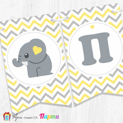 Банер - Надпис за Погача - 006 - Слонче