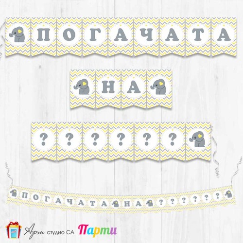 Банер - Надпис за Погача - 006 - Слонче