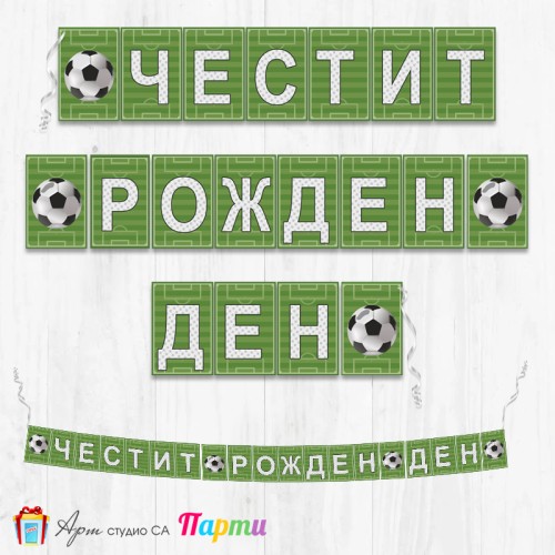 Банер - Поздравителен надпис - Честит Рожден Ден - Футбол - 01