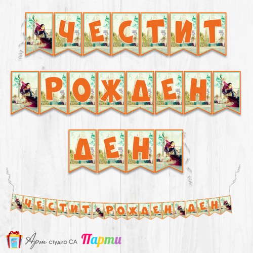 Банер - Поздравителен надпис - Честит Рожден Ден - Скейтборд -1