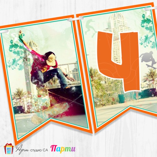 Банер - Поздравителен надпис - Честит Рожден Ден - Скейтборд -1