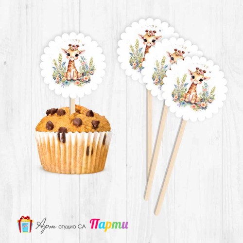 Топери за мъфини - пакет 6 бр. - Жирафчето Жужи - 1