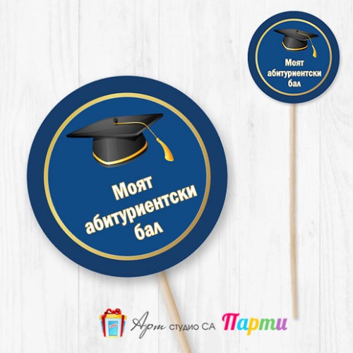 Топер за декорация - Абитуриентски бал - 17 Топер за декорация - Абитуриентски бал - 17