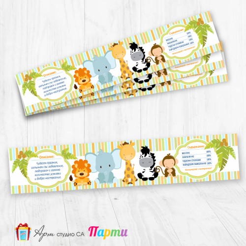 Комплект етикети за бутилка - 12 броя - Африкански животни - бебета - 02