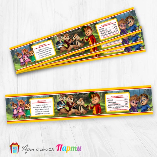 Комплект етикети за бутилка - 12 броя - Алвин и катеричоците - 01