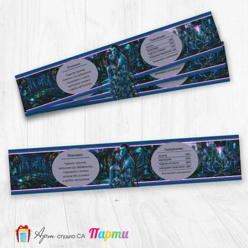 Комплект етикети за бутилка - 12 броя - Аватар - 01