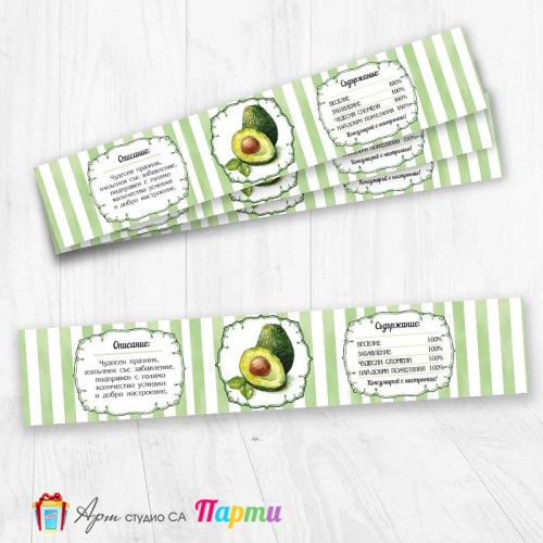 Комплект етикети за бутилка - 12 броя - Авокадо - 2