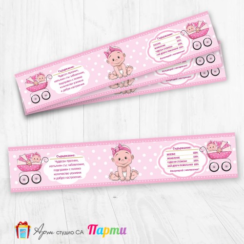 Комплект етикети за бутилка - 12 броя - Бебка - 01