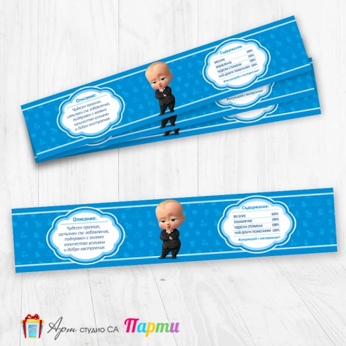 Комплект етикети за бутилка - 12 броя - Бебе Бос - 01