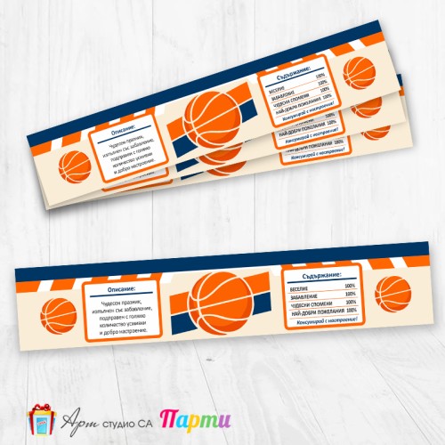 Комплект етикети за бутилка - 12 броя - Баскетбол - 01
