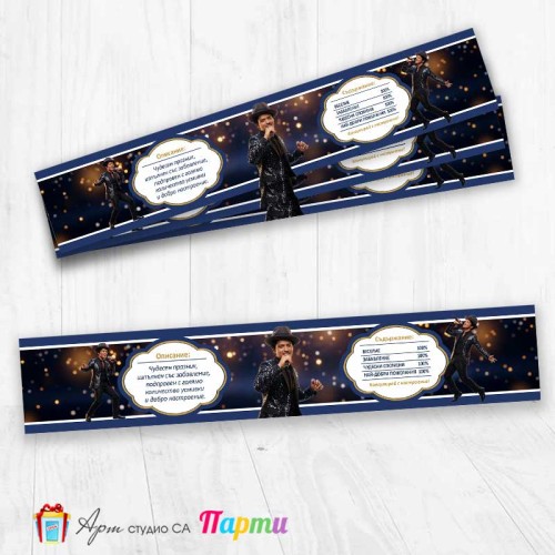 Комплект етикети за бутилка - 12 броя - Бруно Марс - 01