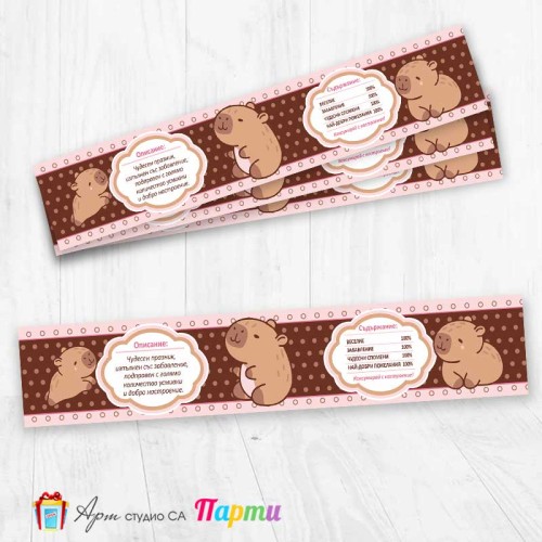 Комплект етикети за бутилка - 12 броя - Капибара - 01 Комплект етикети за бутилка - 12 броя - Капибара - 01