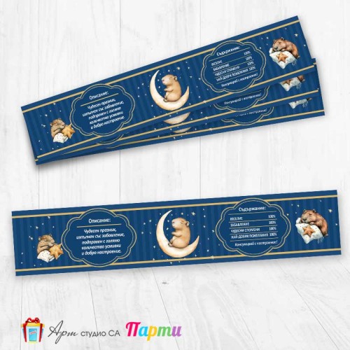 Комплект етикети за бутилка - 12 броя - Капибара - 02 Комплект етикети за бутилка - 12 броя - Капибара - 02