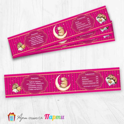 Комплект етикети за бутилка - 12 броя - Капибара - 03 Комплект етикети за бутилка - 12 броя - Капибара - 03