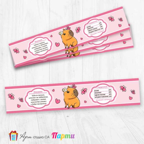 Комплект етикети за бутилка - 12 броя - Капибара - 04 Комплект етикети за бутилка - 12 броя - Капибара - 04