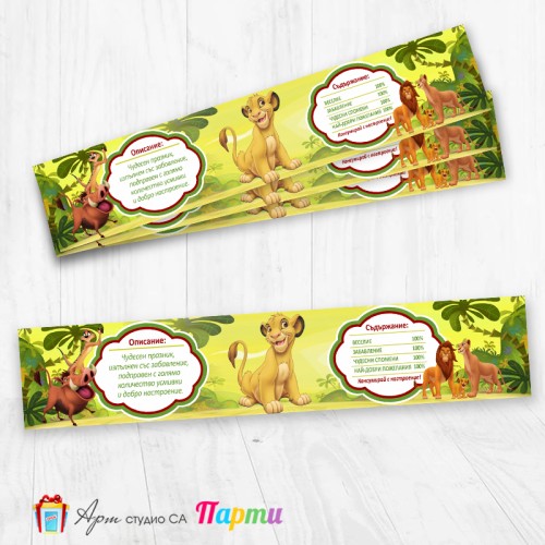 Комплект етикети за бутилка - 12 броя - Цар Лъв - 01 Комплект етикети за бутилка - 12 броя - Цар Лъв - 01