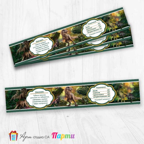 Комплект етикети за бутилка - 12 броя - Джурасик свят - 01 Комплект етикети за бутилка - 12 броя - Джурасик свят - 01