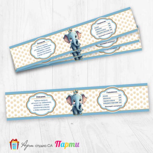 Комплект етикети за бутилка - 12 броя - Слонче Принц - 1