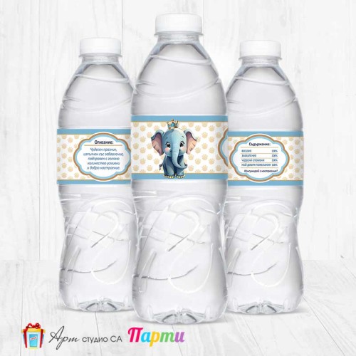 Комплект етикети за бутилка - 12 броя - Слонче Принц - 1